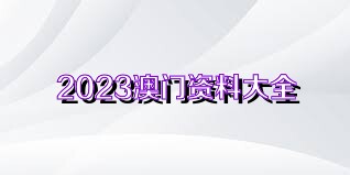 2023澳门正版资料免费,关于澳门正版资料免费获取的问题探讨（2023年）