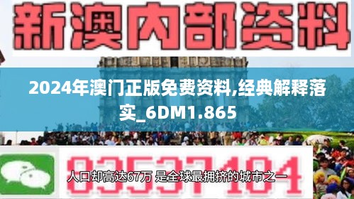 2024新澳门免费正版资料,探索新澳门，2024年免费正版资料的全新世界