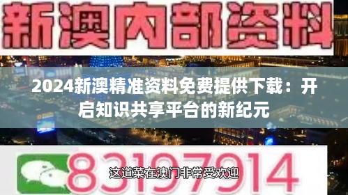 2024年新澳精准资料免费提供,探索未来，2024年新澳精准资料的免费共享时代